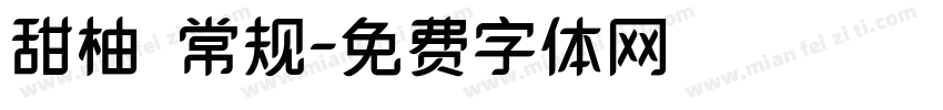 甜柚 常规字体转换